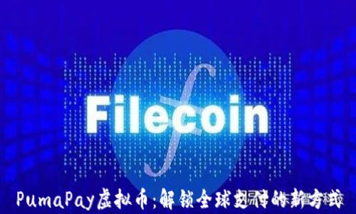 
PumaPay虚拟币：解锁全球支付的新方式