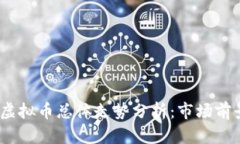 2023年各种虚拟币总体走势分析：市场