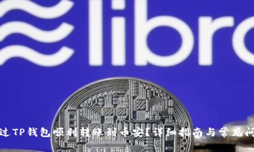 如何通过TP钱包顺利转账到币安？详细指南与常见问题解答