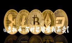 u虚拟币：何时能够顺利买卖？