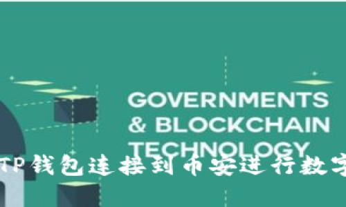 如何使用TP钱包连接到币安进行数字货币交易