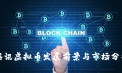 腾讯虚拟币发展前景与市场分析