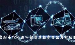 : 虚拟币TCH：深入解析其投资价值与市
