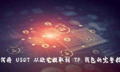 如何将 USDT 从欧艺提取到 TP 钱包的完