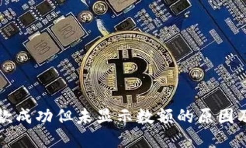 TP钱包收款成功但未显示数额的原因及解决方法