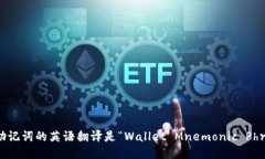 钱包助记词的英语翻译是“Wallet Mnem