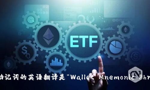 钱包助记词的英语翻译是“Wallet Mnemonic Phrase”。