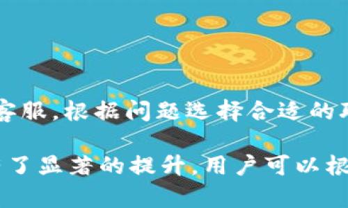 niaotiTP钱包1.2.5版本详解：新功能与策略/niaoti
TP钱包, 数字钱包, 区块链应用/guanjianci

在数字货币和区块链技术飞速发展的当下，钱包的安全性和功能性显得尤为重要。TP钱包作为一款广受欢迎的数字钱包，其最新版本1.2.5于近日推出。本次更新不仅引入了一系列新功能，还对现有的性能进行了，为用户提供了更加友好的使用体验。

TP钱包1.2.5版本更新概述
TP钱包1.2.5版本更新主要集中在用户体验、性能和安全升级上。在这一版本中，开发团队基于用户反馈进行了多项功能改进，以确保每位用户都能享受到流畅、安全的交易环境。

新功能介绍
1. **界面**：新的界面设计更加人性化，用户可以更快速地找到所需功能，减少了操作的复杂性。通过调整图标及菜单布局，用户在使用时可获得更加清晰的指引。
2. **多链支持**：TP钱包1.2.5版本增加了对多种区块链的支持，使用户可以在一个平台上管理不同的数字资产，方便了用户的资产管理。
3. **增强安全性**：此次更新致力于更进一步提升钱包的安全性，采用了最新的加密技术，确保用户的资产不被非法访问。同时，新增的双重身份验证功能，也为钱包的安全提供了双重保障。

性能
TP钱包1.2.5版本十分注重性能，以提升用户体验。加载速度更快、操作流畅度更高，使得用户在进行转账和交易时可以更加自如。此外，减少了系统资源的占用，使得钱包能够在低配置的设备上也能顺畅运行。

用户反馈与建议
TP钱包一直以来都很重视用户意见，1.2.5版本的多项改进源自于用户反馈。通过不断地进行市场调研和用户访谈，开发团队及时掌握用户需求，快速作出调整与，以提升整体使用满意度。

如何下载与安装TP钱包1.2.5
用户可以在各大应用商店（如App Store、Google Play）中搜索“TP钱包”进行下载与安装。也可以通过官方网页获取最新版本的安装包，确保下载的安全性与可靠性。

常见问题解答
在使用TP钱包1.2.5时，用户可能会遇到不同的问题。以下是关于常见问题的详细介绍：

问题 1: 如何进行安全设置？
为了确保用户的资产安全，TP钱包1.2.5版本加强了安全设置功能。用户可以通过以下步骤进行安全设置：
1. **下载并打开TP钱包**：确保你正在使用最新版本的TP钱包。
2. **进入设置页面**：在主页上找到并点击设置图标。
3. **选择安全设置**：在设置页面，找到“安全设置”选项，点击进入。
4. **启用双重身份验证**：选择启用双重身份验证选项，系统会指导用户完成手机号码绑定或使用身份验证应用生成安全代码。
5. **保存安全设置**：最后，务必保存所做的设置，以确保在日后的交易中都能得到充分保护。

问题 2: 如何恢复钱包？
若用户因设备丢失或更换设备需要恢复钱包，可以按以下步骤操作：
1. **下载TP钱包**：在新设备中下载并安装TP钱包。
2. **选择恢复钱包**：在主界面选择“恢复钱包”选项。
3. **输入助记词或私钥**：系统会要求用户输入助记词（种子词）或私钥，这些信息一般在创建钱包时已生成，确保信息的安全存储。
4. **验证身份**：根据系统提示进行身份验证，确保账户安全。
5. **完成恢复**：一旦信息被验证，用户的资产将被恢复到新的设备上。

问题 3: 如何进行资产转账？
进行资产转账的步骤如下：
1. **打开TP钱包**：确保已经登录账户。
2. **选择转账功能**：在主界面上找到转账选项。
3. **输入接收地址**：准确输入接受人钱包地址，或使用扫描二维码功能。
4. **输入转账金额**：选择要转账的数字资产类型，并填写相关金额。
5. **确认信息**：仔细核对所有信息，确保准确无误。
6. **确认交易**：点击确认按钮，进行数字资产转账操作，系统将会提示交易状态。

问题 4: 如何查看交易记录？
查看交易记录的步骤如下：
1. **登录TP钱包**：进入主界面。
2. **选择交易记录**：在界面上找到“交易记录”选项，点击进入。
3. **浏览详细交易信息**：用户可以查看到每一笔交易的详细信息，包括时间、金额、交易状态等信息。
4. **导出记录**：如果需要，用户还可以选择导出交易记录，以便于后续的统计与分析。

问题 5: 如何联系客服？
在使用TP钱包过程中如遇到问题需要联系客服，可以按照以下步骤进行：
1. **打开TP钱包**：登录账户。
2. **进入设置页面**：找到设置图标，点击进入。
3. **选择客服支持**：在设置选项中找到“客服支持”选项，点击了解更多信息。
4. **联系渠道**：TP钱包通常会提供多种联系渠道，从邮件到在线客服，不同的问题可以通过不同的方式联系客服，根据问题选择合适的联系渠道进行咨询。

总体而言，TP钱包1.2.5版本的更新为用户带来了更好的使用体验，无论是在界面设计、安全性，还是性能上都有了显著的提升。用户可以根据上述信息更好地使用这款钱包，从而提升管理数字资产的能力。