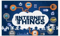 球王币与虚拟币的深度解析：未来数字