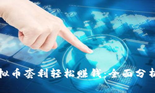 如何通过虚拟币套利轻松赚钱：全面分析与实用指南