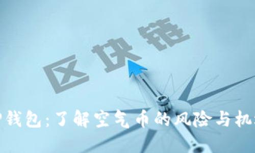 TP钱包：了解空气币的风险与机遇