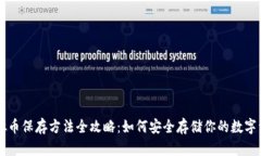 虚拟币保存方法全攻略：如何安全存储