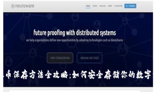 虚拟币保存方法全攻略：如何安全存储你的数字资产