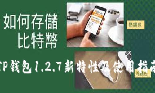 TP钱包1.2.7新特性及使用指南