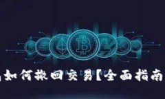 TP钱包如何撤回交易？全面指南与技巧