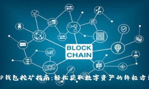 TP钱包挖矿指南：轻松获取数字资产的终极方法