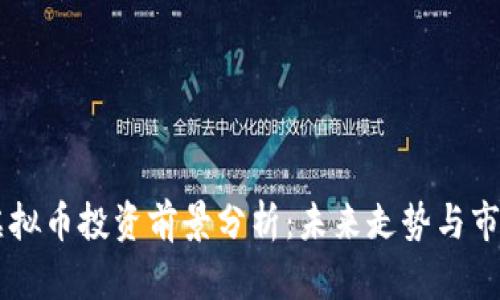 SHIB虚拟币投资前景分析：未来走势与市场趋势