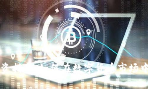 虚拟币投资指南：如何在数字货币市场中获得成功