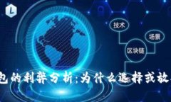 : TP钱包的利弊分析：为什么选择或放