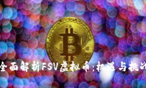 全面解析FSV虚拟币：机遇与挑战