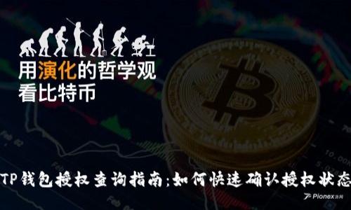 TP钱包授权查询指南：如何快速确认授权状态