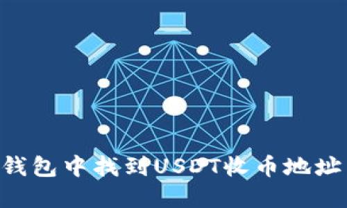 如何在TP钱包中找到USDT收币地址：完整指南