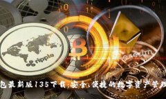 TP钱包最新版135下载：安全、便捷的数