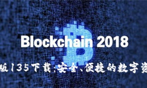 TP钱包最新版135下载：安全、便捷的数字资产管理工具