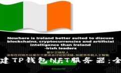 如何搭建TP钱包NFT服务器：全面指南