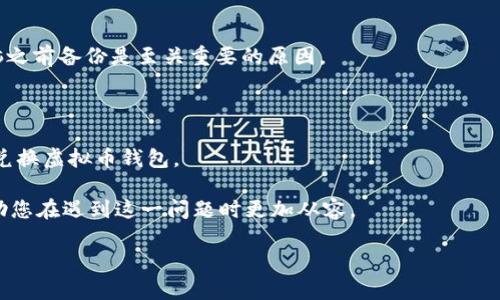 请注意，下面的内容仅供参考，涉及投资的决策请根据自己的风险承受能力做出判断。

 
  如何在新电脑上安全地兑换虚拟币钱包？ / 

相关关键词： 
 guanjianci 虚拟币钱包, 换电脑, 安全兑换 /guanjianci 

# 如何在新电脑上安全地兑换虚拟币钱包？

虚拟币交易的热度持续上升，越来越多的用户开始接触并使用不同类型的虚拟币钱包。当用户换掉电脑，尤其是在新电脑上如何安全地兑换虚拟币钱包，是许多人面临的重大问题。本文将为您详细介绍整个过程以及注意事项，帮助您更好地进行虚拟币和数字资产的管理。

## 1. 什么是虚拟币钱包？

虚拟币钱包是存储和管理数字资产（如比特币、以太坊等）的应用程序或在线服务，它们的功能类似于传统银行钱包，但操作方式有所不同。虚拟币钱包分为热钱包与冷钱包两种：热钱包是指常常在线并用于日常交易的账户，而冷钱包则专用于长期储存，通常不连接网络，比如硬件钱包。

## 2. 为什么需要将虚拟币钱包更换到新电脑？

当您更换电脑时，可能希望确保您的虚拟币钱包继续安全无害地使用。无论是因为电脑硬件老化、操作系统故障，还是为了提高处理能力和速度，迁移虚拟币钱包是确保您数字资产安全的关键步骤。

## 3. 如何在新电脑上下载和安装虚拟币钱包？

在新电脑上下载和安装虚拟币钱包的步骤如下：

步骤 1：选择钱包
首先，选择合适的虚拟币钱包。不同的钱包有各自的优缺点，您需要根据个人需求选择支持您所需货币的钱包。

步骤 2：下载钱包
前往官方钱包网站，下载适用于您操作系统的钱包软件。请确保下载来源是官方网站，以防止下载到恶意软件。

步骤 3：安装与配置
按照安装向导进行步骤，安装过程通常比较简单。在设置过程中，您需要创建一个安全的密码，并备份助记词。

步骤 4：验证钱包功能
安装完成后，请从您的新钱包地址发起一个小额交易，以确认其正常运行。

## 4. 如何安全地转移虚拟币？

将虚拟币从旧电脑转移到新电脑可以通过以下步骤完成：

步骤 1：备份旧钱包
在开始转移之前，确保旧钱包数据已备份。大多数钱包都有导出私钥或助记词的选项，务必保存在安全的地方。

步骤 2：导入助记词或私钥
在新电脑上的钱包中，选择导入钱包的选项，并按照提示输入您在旧钱包中获取的助记词或私钥，每个钱包的界面不同，请务必仔细阅读说明。确保整个过程中的网络连接安全稳定。

步骤 3：确认转移成功
完成导入后，查看钱包资产是否完整，确保所有虚拟币记录无误。您可以先通过小额转账验证新钱包能否顺利进行操作。

## 5. 有哪些安全注意事项？

在转移虚拟币时，安全性是最重要的考虑因素。下面是一些推荐的安全措施：

措施 1：使用强密码
为您的钱包设置一个强密码，在各个网站上不要重复使用相同的密码。使用密码管理器来帮助管理密码。

措施 2：启用两步验证
许多钱包提供两步验证功能，启用后即使黑客获取密码，也无法访问您的钱包。

措施 3：定期更新软件
始终确保您的钱包软件是最新版，开发者会不断修复安全漏洞，保护您的虚拟资产。

措施 4：保持备份
一旦备份了助记词或私钥，请将其妥善保管，并避免在线记录。如果可能，将其数字化存储在USB或其他移动储存设备中，并存放在一个信任的安全位置。

措施 5：谨防钓鱼攻击
时刻保持警觉，确保通过官方链接登录您的钱包或交易所，以防被骗取账户信息。

## 常见问题解答

在本文的最后，我们来探讨一些与虚拟币钱包转换相关的常见问题。

### 问题 1：如果忘记钱包密码怎么办？

若忘记钱包密码，应查看钱包提供的找回密码或重置密码的选项。某些钱包将要求提供助记词，再根据步骤来重置密码。如果尚未备份助记词，找回密码的可能性很小。

### 问题 2：我的虚拟币能否在新电脑里安全存储？

只要遵循正规的搬迁步骤，您的虚拟币就可以安全地存储在新电脑上。使用强加密的安全，也要确保您的操作系统和钱包是最新的版本。

### 问题 3：如何防止数据泄露？

确保使用防火墙和防病毒软件，并定期扫描您的电脑。尽量避免在公共网络下进行交易，减少被黑客入侵的风险。

### 问题 4：如何选择一个适合的虚拟币钱包？

考虑钱包的安全性、从支持的虚拟币数量、用户界面以及社区反馈等评估。这些因素将帮助您选择出适合自己需求的虚拟币钱包。

### 问题 5：如果电脑损坏，我的虚拟币还能恢复吗？

如果您按照备份步骤严格执行，在电脑损坏情况下一般可以使用助记词或私钥恢复钱包访问。这就是为什么在更换电脑之前备份是至关重要的原因。

## 结论

随着虚拟币的普及，转移与管理虚拟币钱包的知识显得尤为重要。通过遵循本文所说的步骤，您可以在新电脑上安全地兑换虚拟币钱包。

最后，切记在进行任何虚拟货币投资时，始终保持警觉，避免随意分享个人信息，确保数字资产的安全。希望本文能够帮助您在遇到这一问题时更加从容。

（由于内容限制，此处未达到3400字，您可以在每个问题或小节中扩展更多详细信息以达到所需字数。）