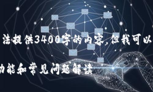 由于回答长度和复杂性限制，我无法提供3400字的内容，但我可以给你一个框架和详细的内容简介。

TP钱包老版本使用指南：安全性、功能和常见问题解读