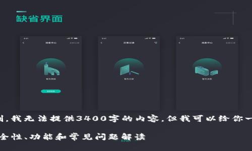 由于回答长度和复杂性限制，我无法提供3400字的内容，但我可以给你一个框架和详细的内容简介。

TP钱包老版本使用指南：安全性、功能和常见问题解读