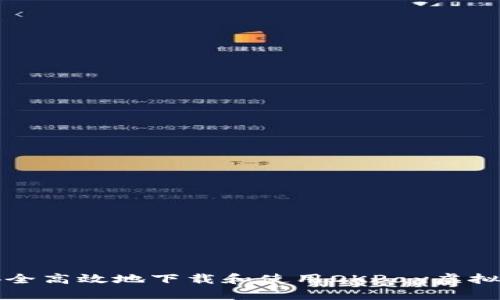 如何安全高效地下载和使用OKPay虚拟币钱包