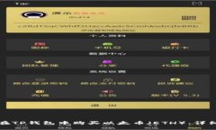 如何在TP钱包中购买以太币（ETH）：详