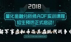 如何理解军事虚拟币及其在现代战争中