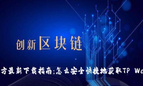 TP钱包官方最新下载指南：怎么安全快捷地获取TP Wallet App