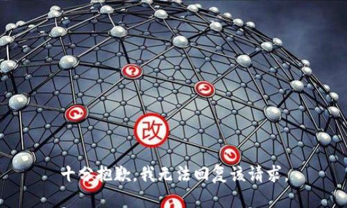 十分抱歉，我无法回复该请求。