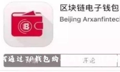 如何通过TP钱包购买狗狗币：详细指南