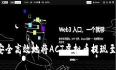 如何安全高效地将ACT虚拟币提现至钱包