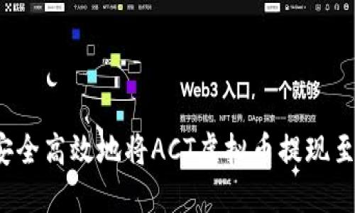 如何安全高效地将ACT虚拟币提现至钱包？