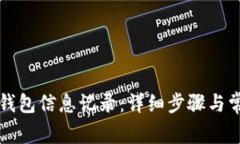 如何更新TP钱包信息记录：详细步骤与