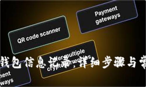 如何更新TP钱包信息记录：详细步骤与常见问题解答