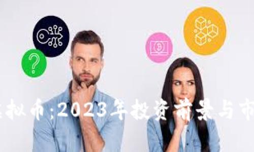 : xlp虚拟币：2023年投资前景与市场分析