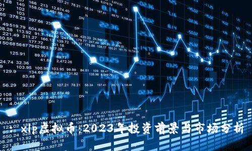 : xlp虚拟币：2023年投资前景与市场分析