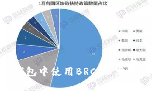 如何在TP钱包中使用BRC20代币：全面指南