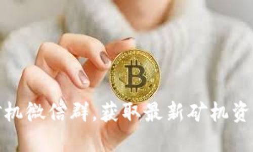 加入虚拟币矿机微信群，获取最新矿机资讯与交易策略
