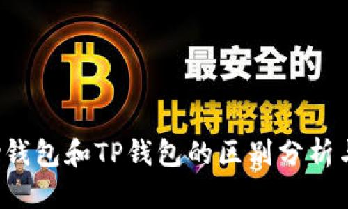 Topay钱包和TP钱包的区别分析与比较