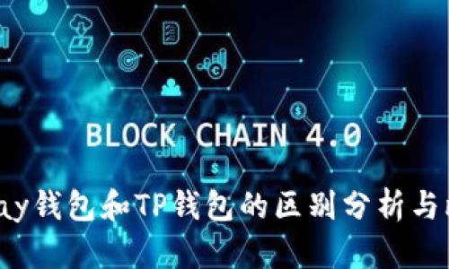 Topay钱包和TP钱包的区别分析与比较