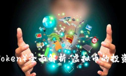 狮币（Lion Token）全面解析：虚拟币的投资机会与风险