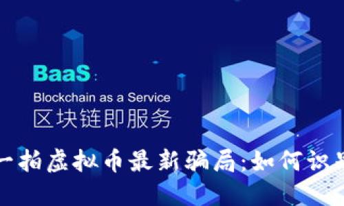 揭秘拍一拍虚拟币最新骗局：如何识别与防范